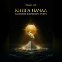 КНИГА НАЧАЛ. Космогонии Древнего Египта