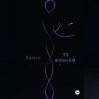 77 жизней