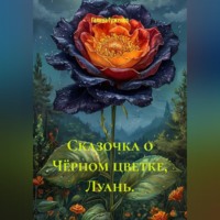 Сказочка о Чёрном цветке, Луань.