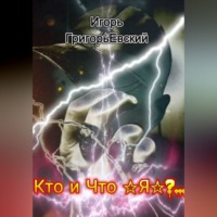 Кто и Что - Я?..