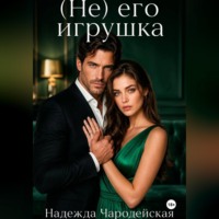 (Не) его игрушка