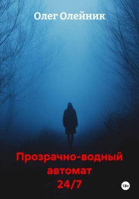 Прозрачно-водный автомат 24/7