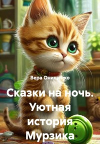 Сказки на ночь. Уютная история Мурзика