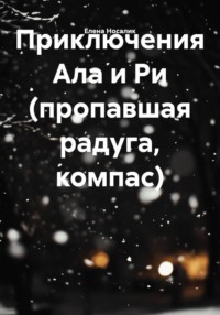 Приключения Ала и Ри (пропавшая радуга, компас)