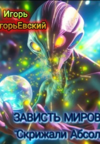 ЗАВИСТЬ МИРОВ "СКРИЖАЛИ АБСОЛЮТА"