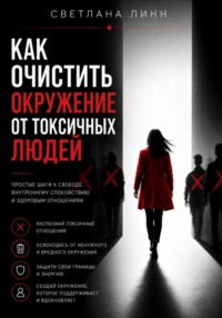 Как очистить окружение от токсичных людей