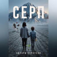 Серп