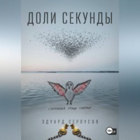 Доли секунды