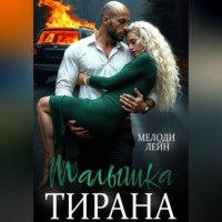Малышка Тирана