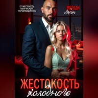 Жестокость Холодного