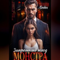 Запретный плод монстра