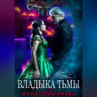 Владыка Тьмы и его избранница