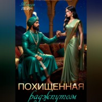 Похищенная раджпутом