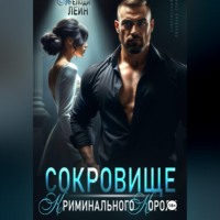 Сокровище Криминального Короля