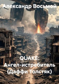 QUAKE: Ангел-истребитель (Даффи Толстяк)