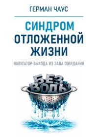 Навигатор выхода из зала ожидания. Синдром отложенной жизни