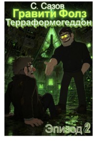 Гравити Фолз. Терраформогеддон. Эпизод 2