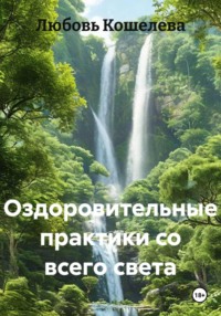 Оздоровительные практики со всего света