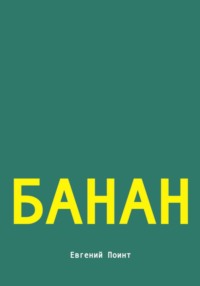 Банан