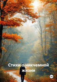 Стихи о никчемной жизни