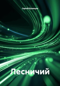 Лесничий