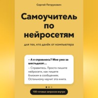 Самоучитель по нейросетям