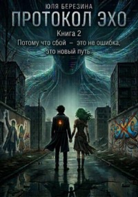 Протокол "ЭХО". Книга 2