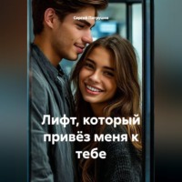 Лифт, который привёз меня к тебе