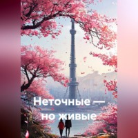 Неточные — но живые