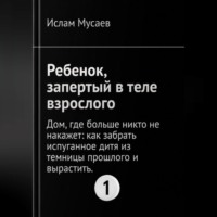 РЕБЕНОК, ЗАПЕРТЫЙ В ТЕЛЕ ВЗРОСЛОГО