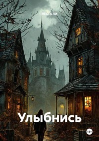 Улыбнись