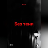 БЕЗ ТЕНИ