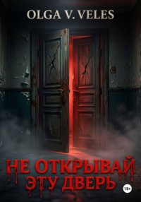 Не открывай эту дверь