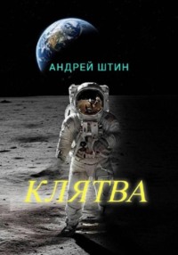 Клятва