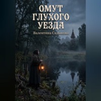 ОМУТ ГЛУХОГО УЕЗДА