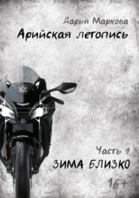 Арийская летопись. Часть 9. Зима близко