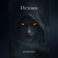 Истоки
