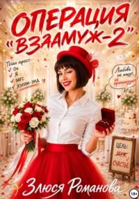 Операция "Взамуж 2"