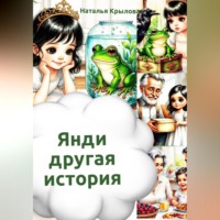 Янди – другая история