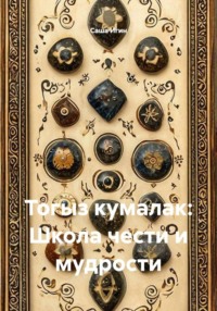 Тогыз кумалак: Школа чести и мудрости