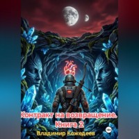 Контракт на возвращение. Книга 2