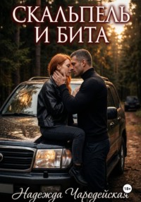 Скальпель и бита