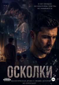 Осколки