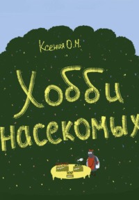 Хобби насекомых
