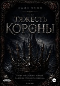 Тяжесть короны