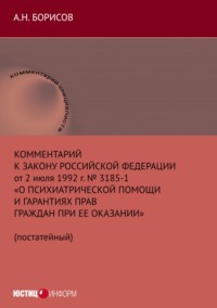 Комментарий к Закону Российской Федерации от 2 июля 1992 г. № 3185-1 «О психиатрической помощи и гарантиях прав граждан при ее оказании» (постатейный)