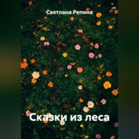 Сказки из леса