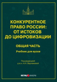 Конкурентное право России: от истоков до цифровизации. Общая часть. Учебник для вузов