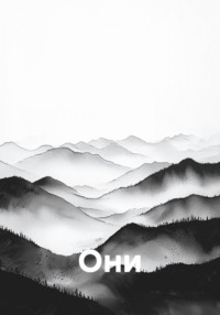 Они