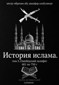 История ислама том 3